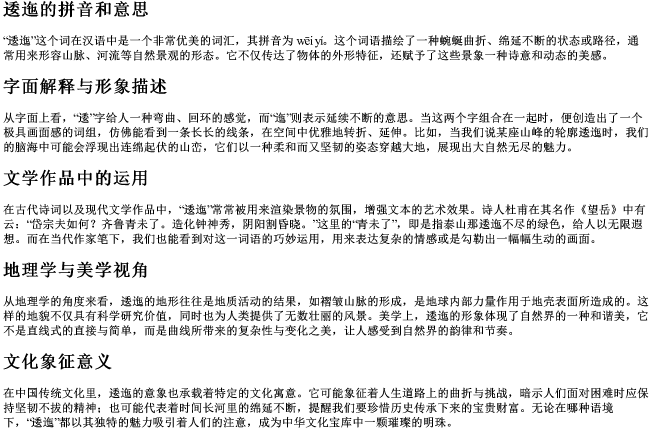 逶迤的拼音和意思