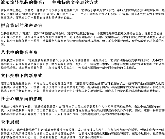 遮蔽流转隐蔽的拼音