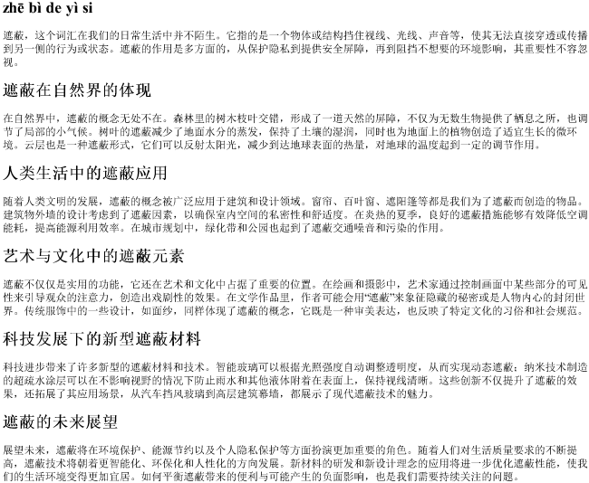 遮蔽的意思的拼音