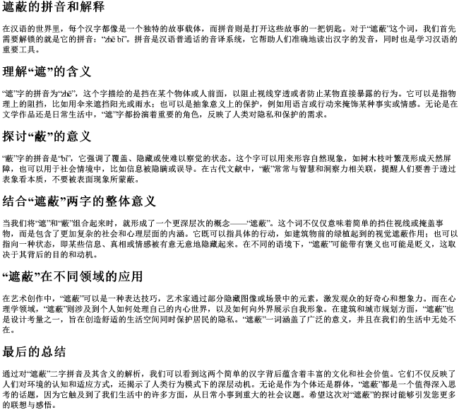 遮蔽的拼音和解释