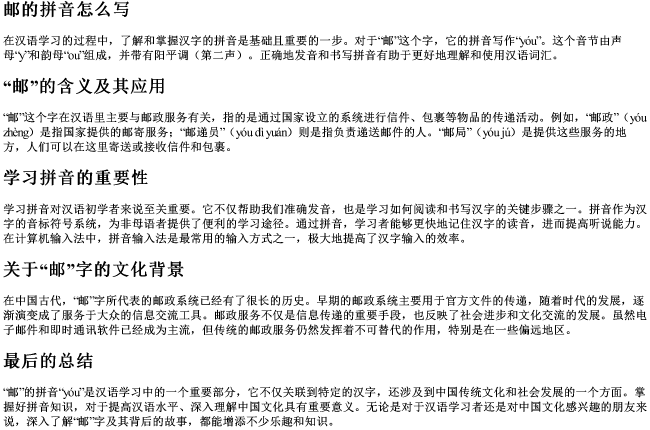 邮的拼音怎么写