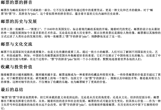 邮票的票的拼音