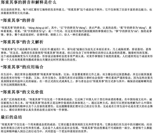 郑重其事的拼音和解释是什么