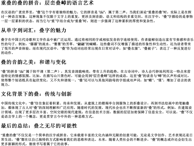 重叠的叠的拼音