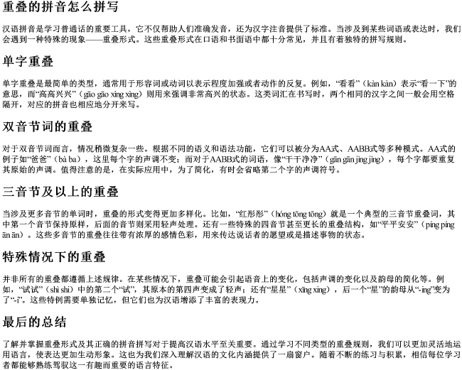 重叠的拼音怎么拼写