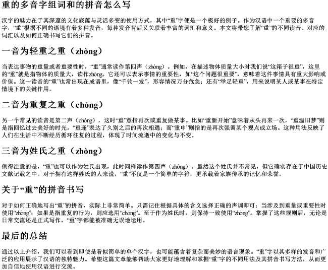 重的多音字组词和的拼音怎么写