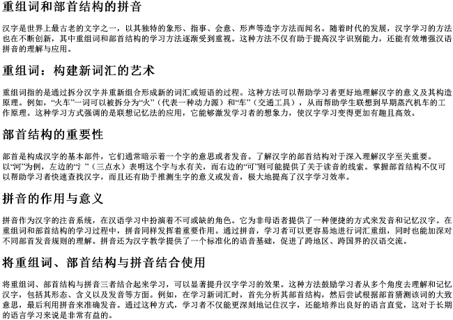 重组词和部首结构的拼音