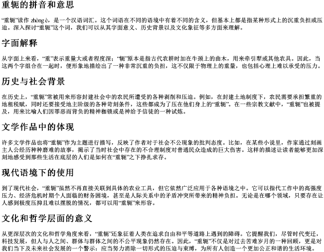 重轭的拼音和意思 重轭的拼音和意思