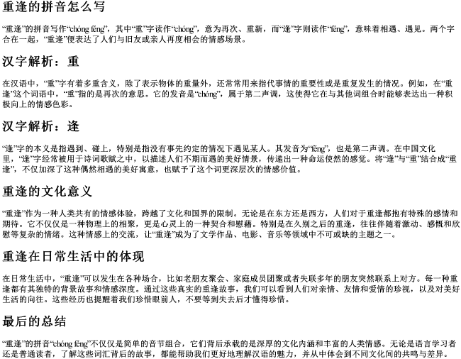 重逢的拼音怎么写