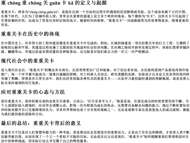 重重关卡的拼音