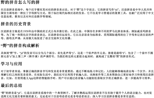 野的拼音怎么写的拼