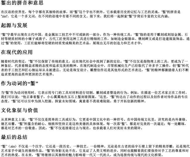 錾出的拼音和意思 錾出的拼音和意思