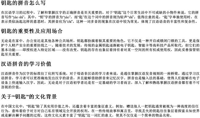 钥匙的拼音怎么写