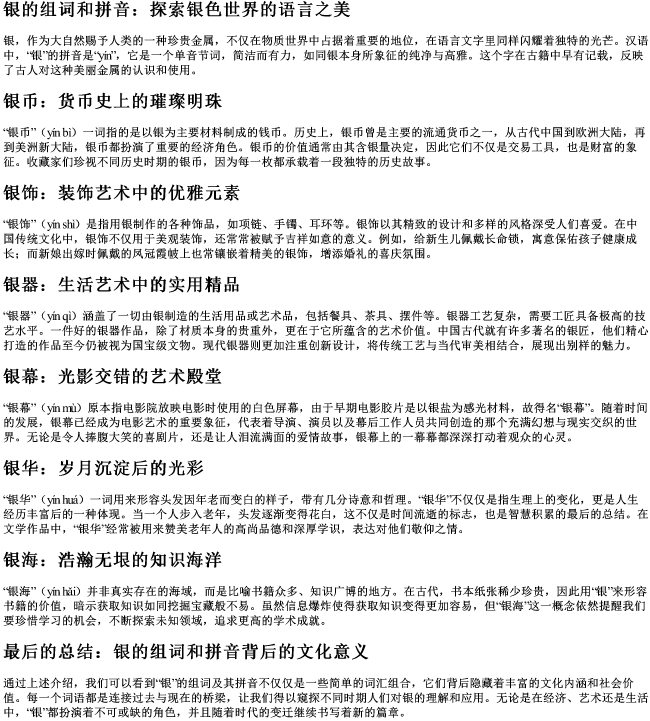 银的组词和的拼音 银的组词和的拼音