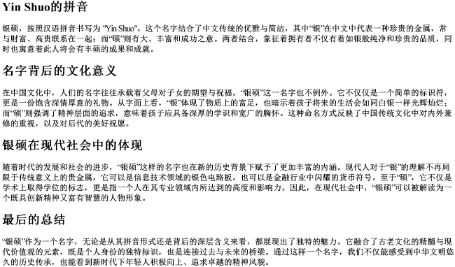 银硕的拼音