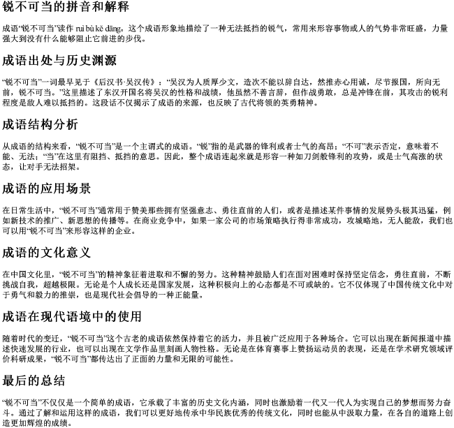 锐不可当的拼音和解释