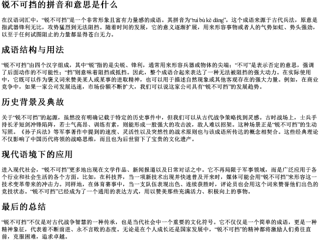 锐不可挡的拼音和意思是什么