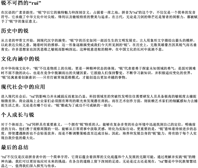 锐不可挡的锐的拼音