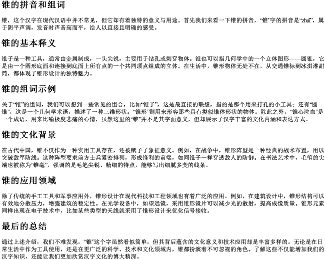 锥的拼音和组词 锥的拼音和组词