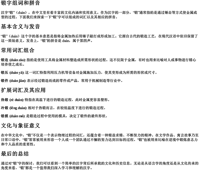 锻字组词和拼音 锻字组词和拼音