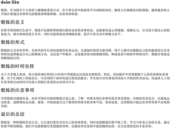 锻炼的拼音 锻炼的拼音