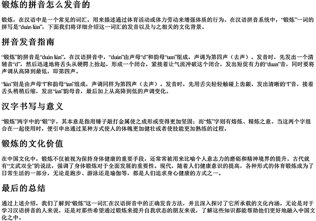 锻炼的拼音怎么发音的 锻炼的拼音怎么发音的