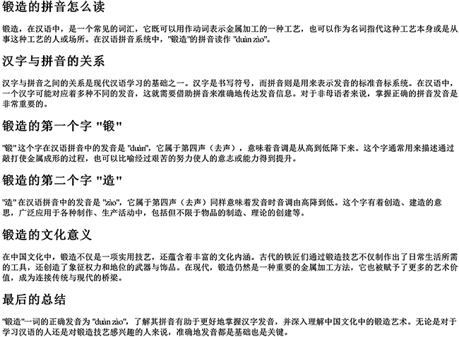 锻造的拼音怎么读