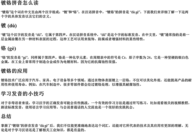 镀铬拼音怎么读