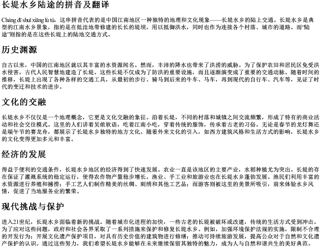 长堤水乡陆途的拼音及翻译
