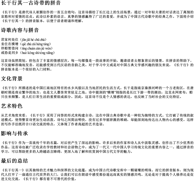 长干行其一古诗带的拼音
