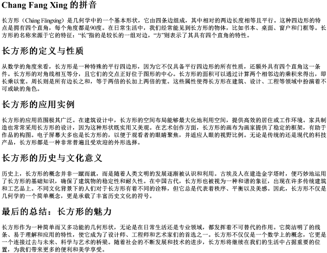 长方形的拼音