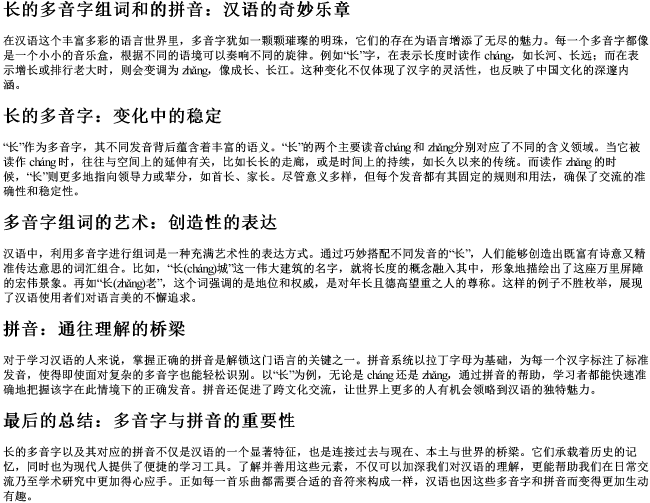 长的多音字组词和的拼音