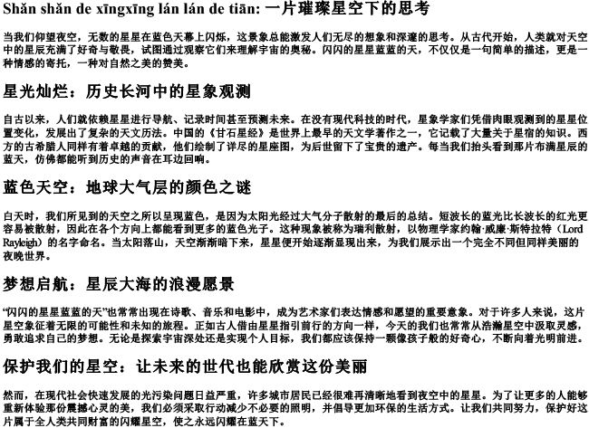 闪闪的星星蓝蓝的天的拼音