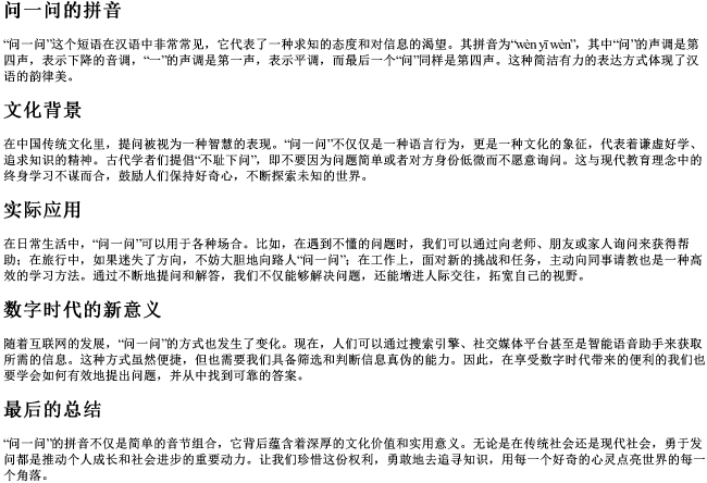 问一问的拼音 问一问的拼音