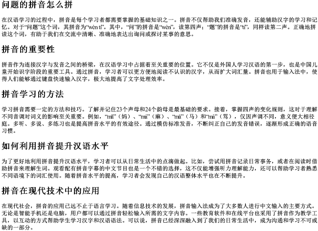问题的拼音怎么拼 问题的拼音怎么拼