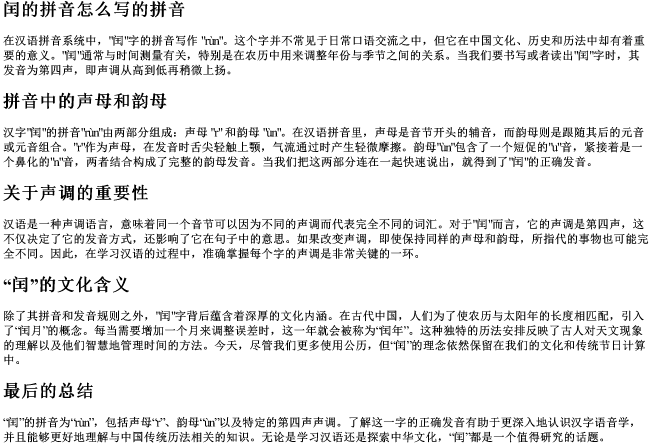 闰的拼音怎么写的拼音