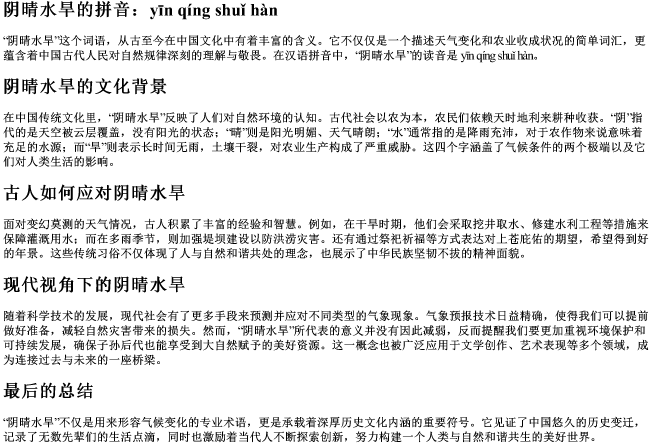 阴晴水旱的拼音