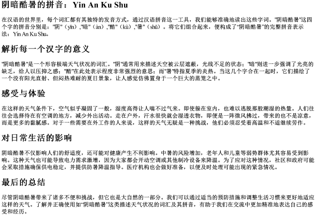 阴暗酷暑的拼音