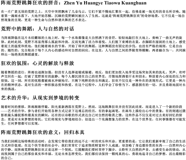 阵雨荒野跳舞狂欢的拼音