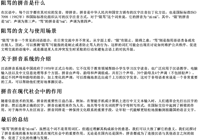 阻骂的拼音是什么