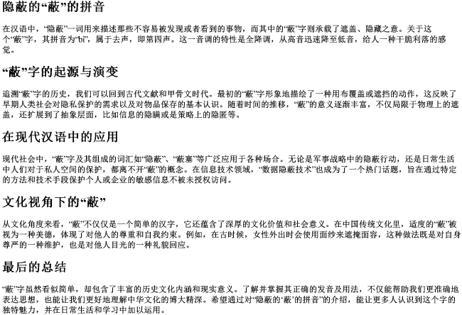 隐蔽的蔽的拼音