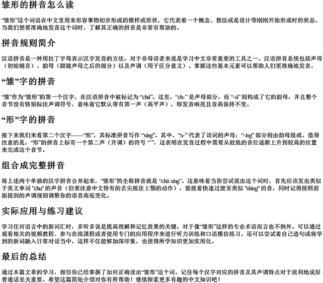 雏形的拼音怎么读 雏形的拼音怎么读