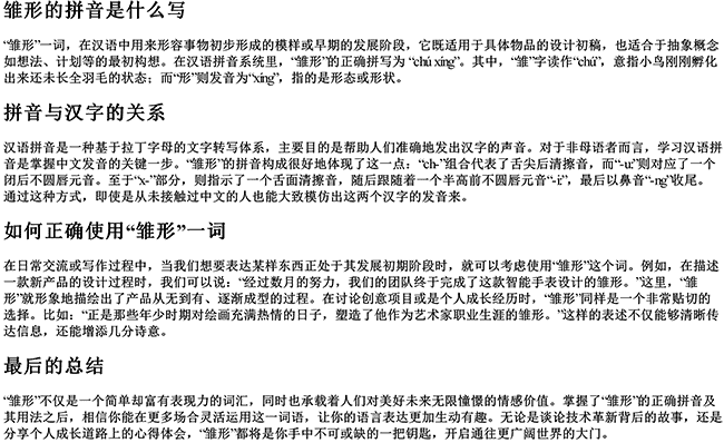 雏形的拼音是什么写 雏形的拼音是什么写