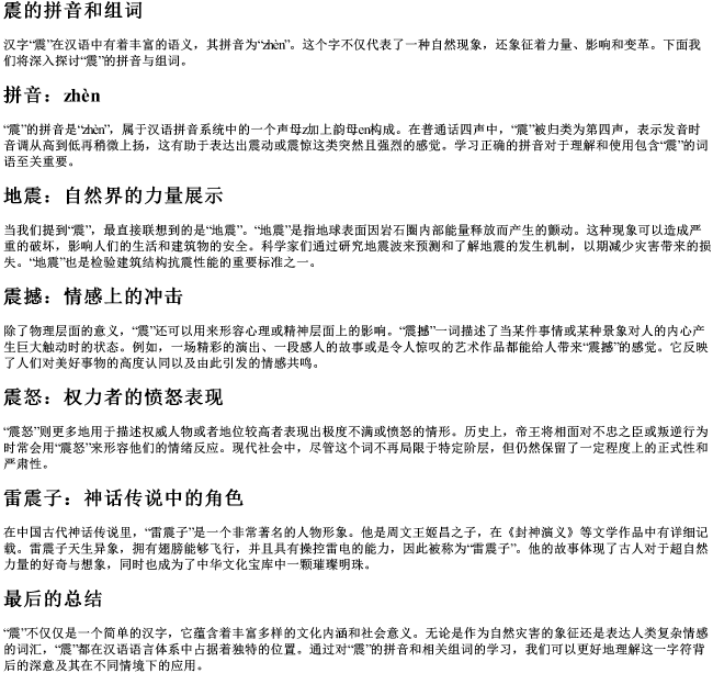 震的拼音和组词