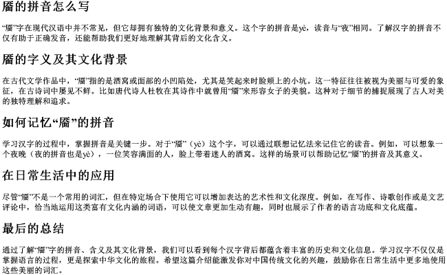 靥的拼音怎么写 靥的拼音怎么写