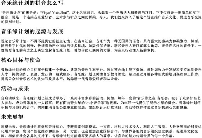 音乐缘计划的拼音怎么写