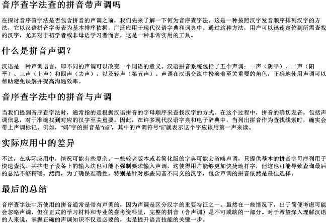 音序查字法查的拼音带声调吗