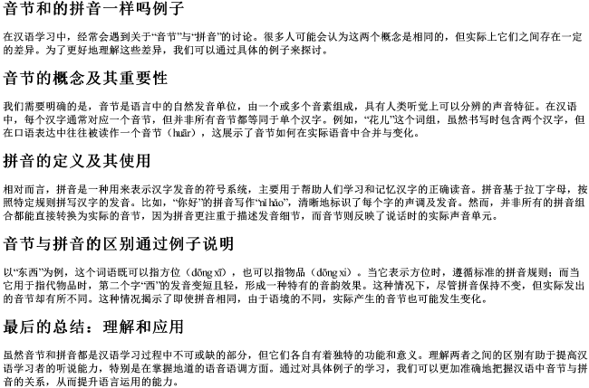 音节和的拼音一样吗例子