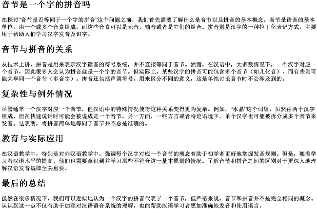 音节是一个字的拼音吗