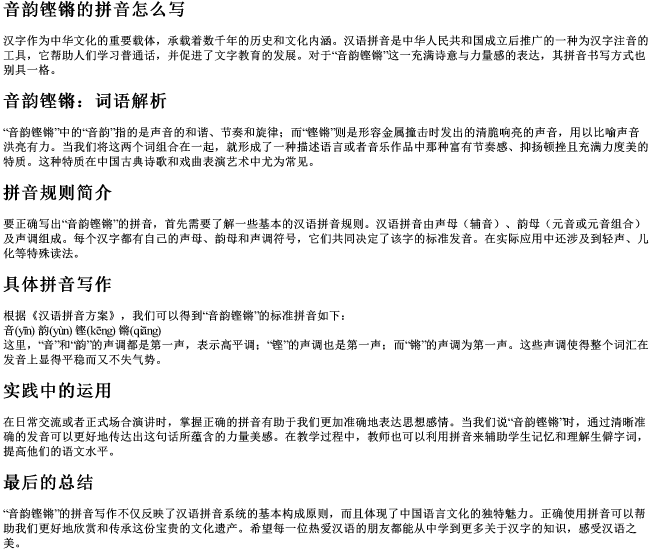 音韵铿锵的拼音怎么写